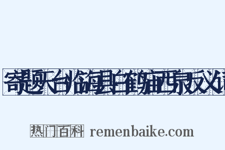 寄题天台临海县白鹤庙西泉反义词是什么意思的图片